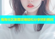 海角社区发图攻略轻松分享精彩瞬间