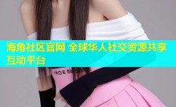 海角社区官网 全球华人社交资源共享互动平台
