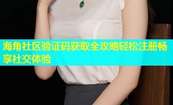 海角社区验证码获取全攻略轻松注册畅享社交体验