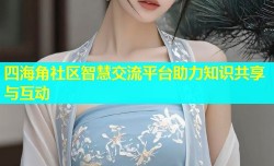 四海角社区智慧交流平台助力知识共享与互动