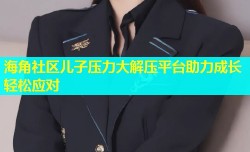 海角社区儿子压力大解压平台助力成长轻松应对