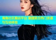 海角社区搬运平台 便捷聚合热门资源与互动体验