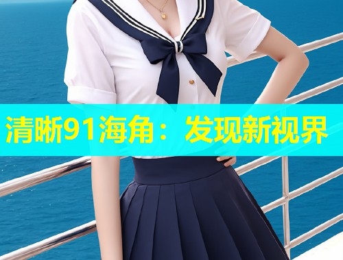 清晰91海角：发现新视界  第2张