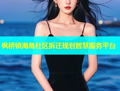 枫桥镇海角社区拆迁规划智慧服务平台  第1张