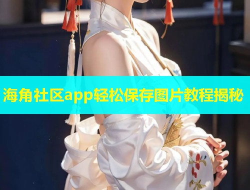 海角社区app轻松保存图片教程揭秘  第1张